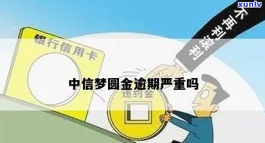 中信圆梦金逾期半年了-中信圆梦金逾期半年了还能用吗