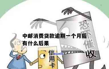 中邮消费贷款逾期一个月后有什么后果，警惕！中邮消费贷款逾期一个月后的严重后果