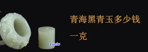 青海青玉石价格一览：最新行情、走势及图片，每克价格多少？