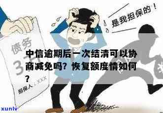 中信逾期能减免部分吗-中信逾期后一次结清可以协商减免吗