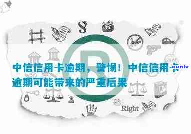 中信银行卡逾期半年，警示：中信银行卡逾期半年，可能带来的严重后果！