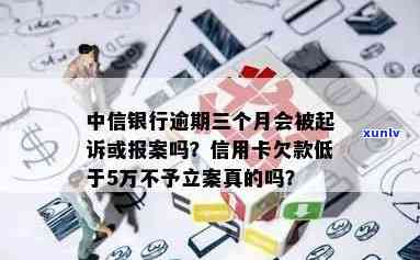 中信银行卡逾期4个月-中信银行卡逾期4个月了说要立案是真的吗