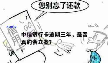 中信银行卡逾期4个月-中信银行卡逾期4个月了说要立案是真的吗