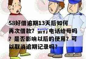 58好借逾期2个月：真的会上门吗？已逾期半月未接  ，是不是会作用信用记录？是不是会通知母？