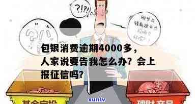 包银消费逾期一年起诉会怎样？逾期4000多被起诉，会上报吗？逾期一天会有作用吗？逾期一年多怎样解决？