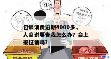 包银消费逾期1天上吗？逾期4000多被起诉，一年后怎样解决？