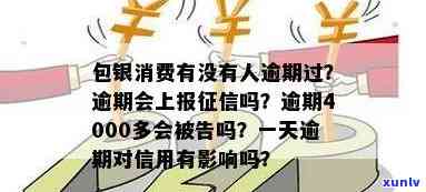 包银消费逾期1天上吗？逾期4000多被起诉，一年后怎样解决？