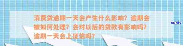 消费贷逾期三个工作日的作用及解决方法：是不是会上？逾期一天怎样应对？