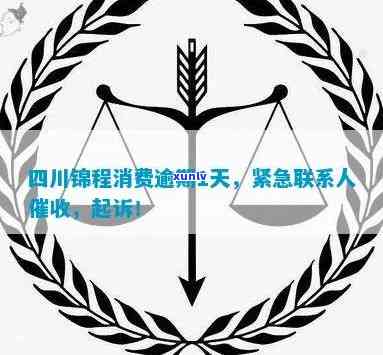 四川锦程消费逾期8年了怎么办？熟悉公司情况及解决办法