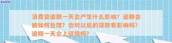 消费贷逾期一天会怎么样？作用贷款、上吗？逾期一天怎么解决？