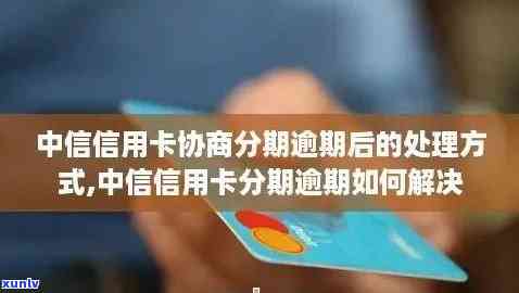 中信卡逾期后无法分期-中信卡逾期后无法分期怎么办