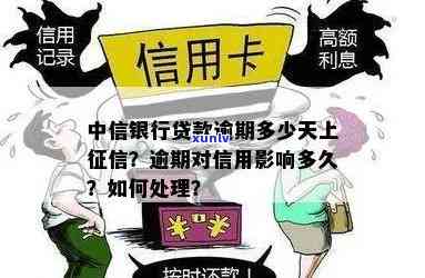 中信贷款逾期2天上吗？作用、解决及结果全解析