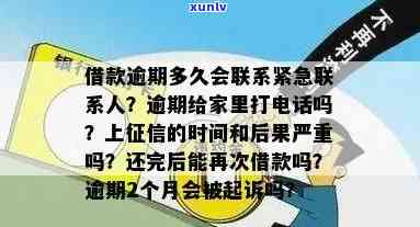 中信逾期多久会通知家属？还款期限、  及上时间解析