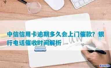 中信逾期多久会通知家属？还款期限、  及上时间解析