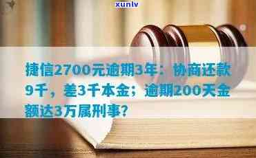 捷信消费贷逾期两千多会被起诉吗？作用、结果与解决办法全解析