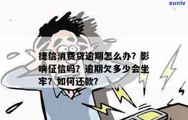 捷信消费贷逾期：欠多少可能坐牢？逾期多久作用？还不起会怎样？上门标准是什么？全知道！