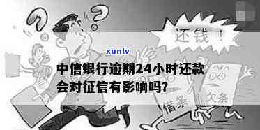 中信银行还款逾期2天-中信银行还款逾期2天有什么影响吗