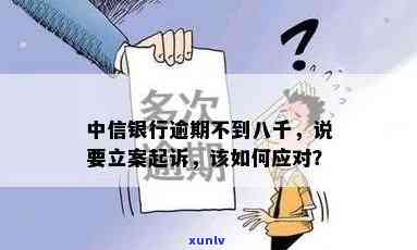 中信银行逾期利息计算 *** 及是否可退回？立案起诉需注意什么？