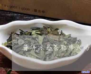 冰岛茶是哪年炒火的-冰岛茶是哪年炒火的茶