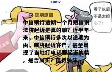 中信银行逾期会起诉吗，中信银行逾期是不是会被起诉？你需要知道的一切