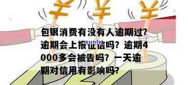 包银消费逾期会上报吗？逾期1天、4000多元会有何作用？被告会有记录吗？