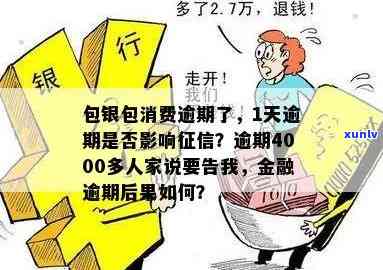 包银消费逾期会上报吗？逾期1天、4000多元会有何作用？被告会有记录吗？