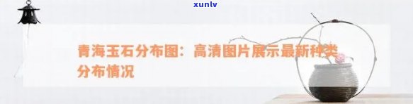 青海玉石分布图，探索青海之美：揭秘青海玉石分布全图