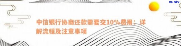 中信逾期协商还款：首次付款后次月分期，协商还款流程、  及留意事