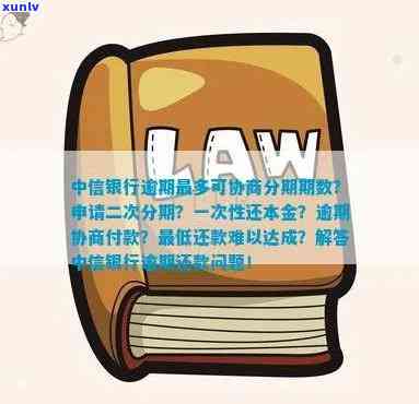 中信逾期协商还款：首次付款后次月分期，协商还款流程、  及留意事