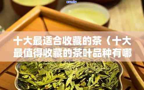 什么茶叶值得收藏？探究六大茶类中升值空间大的品种