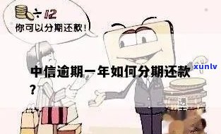 中信逾期一年，现想分期还款可行？申请停息分期该怎么做？