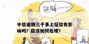 中信逾期超过3天计划-中信逾期超过3天计划算逾期吗