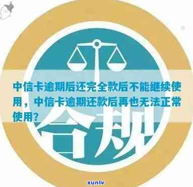 中信卡逾期记录消除后能否继续采用？完全还款后是不是受限？