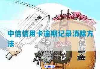 中信卡逾期记录消除了-中信卡逾期记录消除了怎么恢复