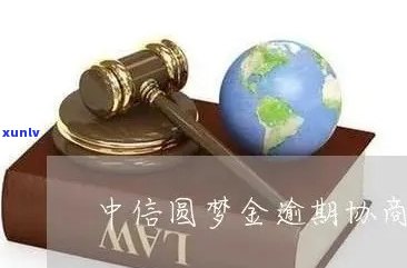 中信圆梦金没还清还能继续出吗？到期未还解决  及作用解析