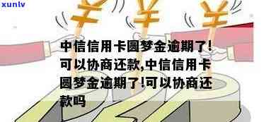 中信圆梦金没还清还能继续出吗？到期未还解决  及作用解析