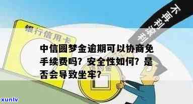 中信圆梦金逾期会怎样-中信圆梦金逾期可以协商免手续费吗?