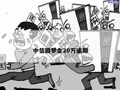 中信圆梦金逾期会怎样-中信圆梦金逾期可以协商免手续费吗?