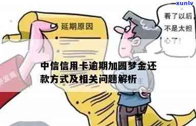 中信圆梦金逾期会怎样-中信圆梦金逾期可以协商免手续费吗?