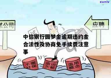 中信圆梦金逾期会怎样-中信圆梦金逾期可以协商免手续费吗?