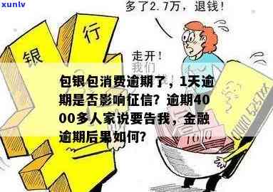 2020包银消费逾期：逾期4000多元，会上报、爆通讯录吗？逾期一年多怎样解决，逾期一天能否再借？家人是不是会被  ？