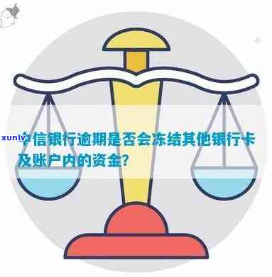 中信银行逾期会冻结吗，中信银行逾期还款是不是会冻结账户？