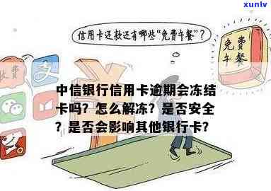 中信银行逾期会冻结吗？怎样解冻被冻结的银行卡？逾期结果及停卡时间是什么？