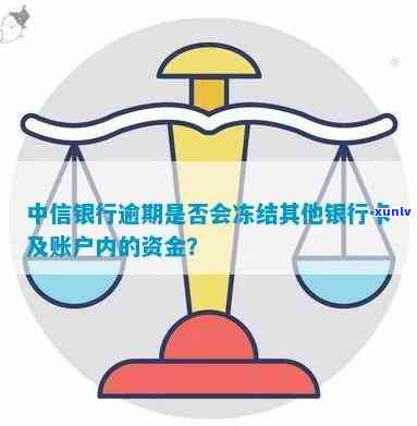 中信银行逾期会冻结吗-中信银行逾期会冻结吗微信