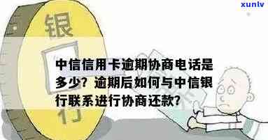 中山中信银行逾期协商  ，怎样通过拨打中山中信银行逾期协商  解决疑问？