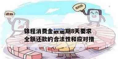 锦程消费金融二抵贷多久下款？利率、是不是为高利贷及提前还款流程全解