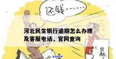 天津民生银行逾期解决-天津民生银行逾期解决  