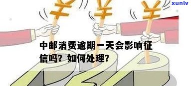 中邮消费逾期一天算吗？会怎样作用及解决方法？