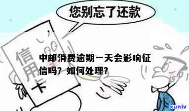 中邮消费逾期一天算吗？会怎样作用及解决方法？