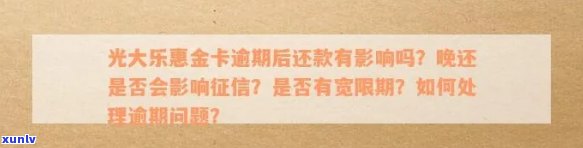 光大乐金卡逾期2天，警示：光大乐金卡逾期两天，可能产生的结果